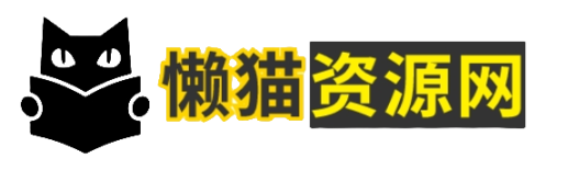 懒猫资源网